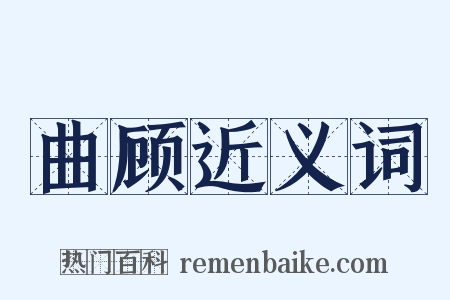 曲顾近义词是什么意思的图片